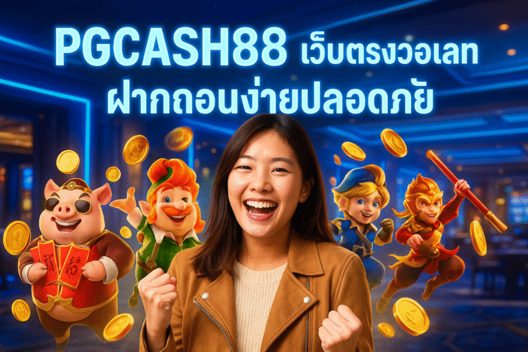 PGCASH88 เว็บตรงวอเลท ฝากถอนง่ายปลอดภัย
