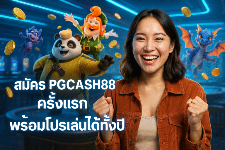 สมัคร PGCASH88 ครั้งแรก พร้อมโปรเล่นได้ทั้งปี