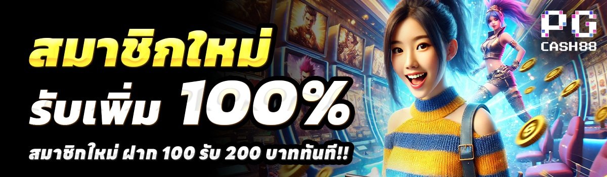 PGCASH88-สล็อต-ฝาก-100-รับ-200