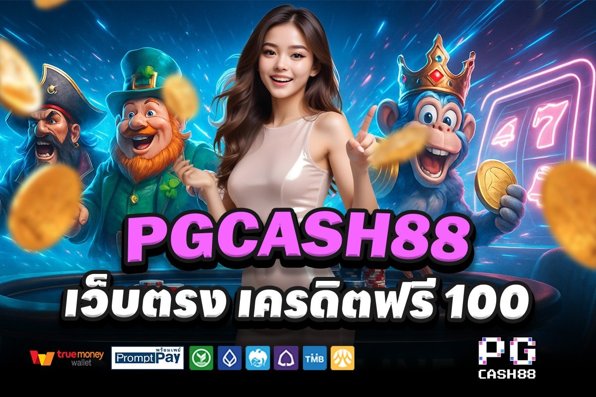 PGCASH88-สล็อต-เครดิตฟรี-100